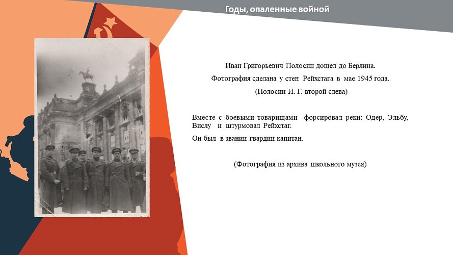 «Годы, опаленные войной»